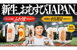 ファミマ、大谷翔平選手アンバサダー起用の「おむすびJAPAN」初週420万個突破 “中具増量”第2弾が登場
