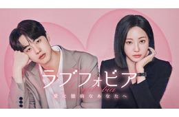 元MOMOLANDヨンウ＆キム・ヒョンジン共演、新感覚韓ドラ「ラブフォビア～愛に臆病なあなたへ～」Leminoで配信開始