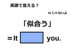 英語で「似合う」は何て言う？