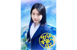 出口夏希、4月期月9ドラマ出演決定 北村匠海の生徒役に【サバ缶、宇宙へ行く】