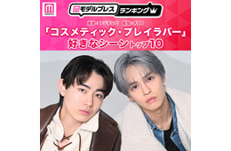 読者が選ぶ「コスメティック・プレイラバー」好きなシーントップ10を発表【モデルプレスランキング】