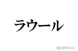 Snow Manラウール、メンバーからの“刺さった”言葉告白