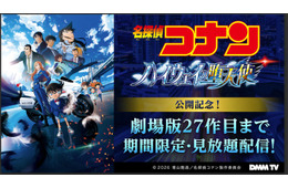 DMM TV「名探偵コナン」劇場版27作品配信へ 萩原千速・世良真純らエピソードも