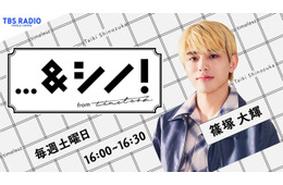 timelesz篠塚大輝、初のラジオレギュラー番組決定 “誰かと一緒につくる”新感覚トーク＆教養バラエティ【…＆シノ！from timelesz】