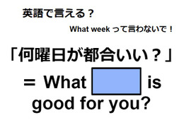 英語で「何曜日が都合いい？」は何て言う？