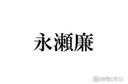 キンプリ永瀬廉、大物俳優2人が自宅訪問 “注意できなかったこと”明かす「届いたら怖いんですけど…」