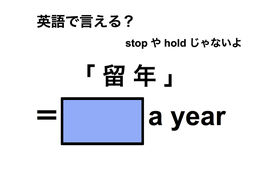 英語で「留年」は何て言う？