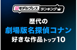 読者が選ぶ“歴代の劇場版「名探偵コナン」で好きな作品”トップ10を発表【モデルプレスランキング】