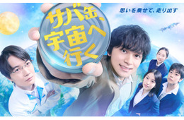 北村匠海主演、月9「サバ缶、宇宙へ行く」ポスタービジュアル公開 主題歌はVaundy書き下ろし楽曲に決定