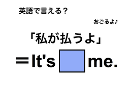 英語で「私が払うよ」は何て言う？