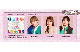 「ガルアワ」トラジャ松倉海⽃・矢吹奈子・佐藤江梨⼦が登場「ターミネーターと恋しちゃったら」スペシャルステージ決定【GirlsAward 2026 SPRING／SUMMER】