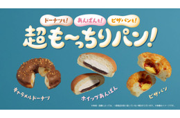 ファミマ、“超も～っちり”食感の新作登場 人気パン3種が進化