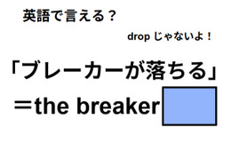 英語で「ブレーカーが落ちる」は何て言う？