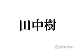 SixTONES田中樹、名前の由来になった大物歌手明かす 兄弟の名前に共通することとは「今で言うキラキラネーム」