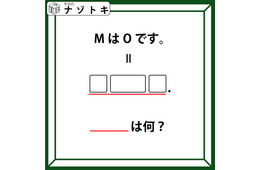 クイズです！「MはOです。とは？」イコールの先には３つの枠とピリオドがありますね【難易度LV.３・中辛】