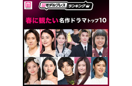 読者が選ぶ「春に観たい名作ドラマ」トップ10を発表【モデルプレスランキング】
