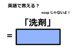 英語で「洗剤」は何て言う？