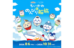 ちいかわ×さんふらわあ初の船旅コラボ、夏のフェリーで楽しむ映画の世界＆限定グッズも