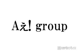 Aぇ! group、全45曲サブスク解禁 デビュー曲から映画「おそ松さん」主題歌まで5月11日配信開始
