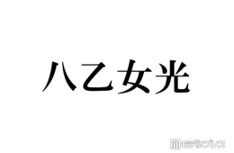Hey! Say! JUMP八乙女光「4歳のぼく」幼少期ショット公開に反響「おめめクリクリで可愛すぎる」「すでに完成されてる」