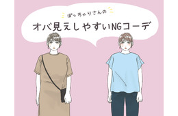 「太った？」と密かに思われるNGコーデ！ ぽっちゃりさんは気をつけたい【GWセレクション】