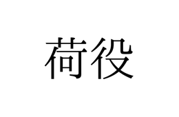 「荷役」の読み方は「にえき」「にやく」どっち？【漢字クイズ・GWスペシャル】