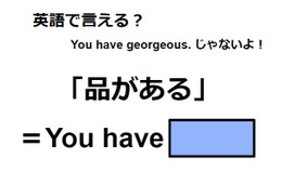 英語で「品がある」は何て言う？
