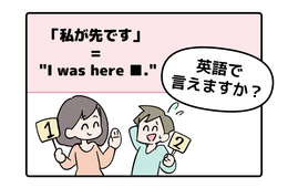 英語で「私が先です」って言えない人は読んでみて！ヒントは「I was ●●●●」です