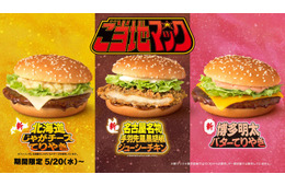 マクドナルド、“ご当地”シリーズ新作登場 日本各地の名物の魅力が詰まった全5種