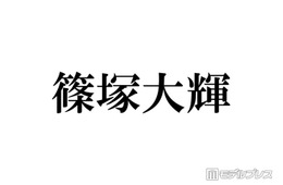 timelesz篠塚大輝「きつかった」“タイプロ”審査明かす「初めて知った」「予想外」と反響続々