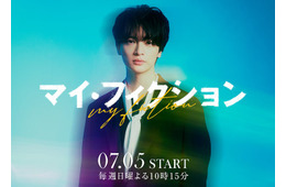 キスマイ玉森裕太、4年ぶりテレ朝ドラマ出演 予測不能なサスペンス・ラブストーリー【マイ・フィクション】