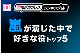 “嵐が演じた中で好きな役”トップ5を発表【モデルプレスランキング】