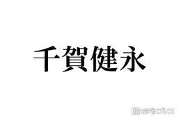 キスマイ千賀健永、パーマかけた新ヘアに反響続々「色気ある」「何でも似合う」