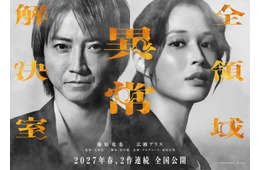 藤原竜也＆広瀬アリス「全領域異常解決室」2作連続公開＆公開時期変更へ 2人の表情を切り取ったティザービジュアルも解禁