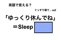 英語で「ゆっくり休んでね」は何て言う？