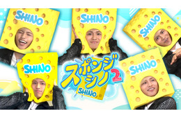 timelesz篠塚大輝、冠番組「スポンジ・シノ」カムバック 未公開シーン含む特別編配信も決定【スポンジ・シノ2】