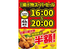 セブン、揚げ物＆フランク各種が4日間夕方限定で半額に「揚げ物スーパーセール」開催