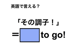 英語で「その調子！」は何て言う？
