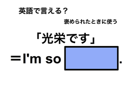英語で「光栄です」は何て言う？