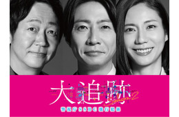 大森南朋・相葉雅紀・松下奈緒「大追跡」シーズン2決定 スケールアップした難事件に挑む【コメント】