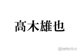 Hey! Say! JUMP高木雄也、嵐ラストライブに感涙「素敵な大きな背中を見せてもらった」