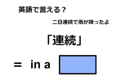 英語で「連続」は何て言う？