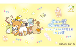 リラックマ、すみっコぐらしら人気キャラが台湾へ 「サンエックス90周年記念展」海外初開催