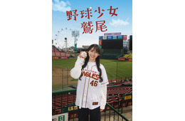 乃木坂46川崎桜、小川彩とオールナイトニッポンでの人気キャラ「鷲尾さん」実写ドラマ化 野球ネタ満載の青春群像劇に