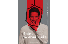 水上恒司主演映画「本当にあった話（の話）」公開 ⿊⽊華・⼭下美⽉ら豪華キャストが新人監督作品で競演「狂った映画になってます」