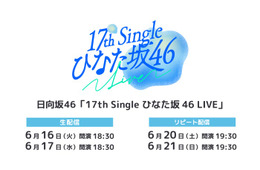 日向坂46「17th Single ひなた坂 46 LIVE」Leminoで生配信