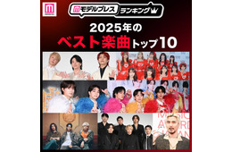 【MAJ開催記念】読者が選ぶ「2025年ベスト楽曲」トップ10を発表【モデルプレスランキング】