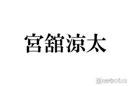Snow Man宮舘涼太、自身の父親とLINEしている人気アイドルを実名告白「僕より連絡を取っている」