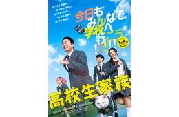 香取慎吾主演「高校生家族」公開日決定 全力で青春を謳歌する“家谷家”特報映像＆ティザービジュアル解禁