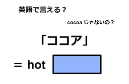 英語で「ココア」は何て言う？